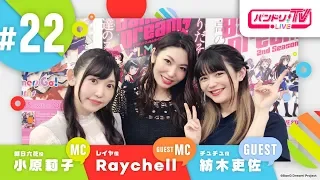 バンドリ！TV LIVE #22