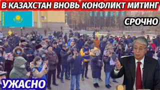 8 минут назад митинг в Казахстан это ужасно новости Казахстан случилось в Алматы