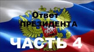 Образовательный скандал в Татарстане продолжается, Алексеевский район. ЧАСТЬ 4. "ОТВЕТ ПРЕЗИДЕНТА".