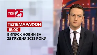 Новини ТСН 18:00 за 25 грудня 2022 року | Новини України