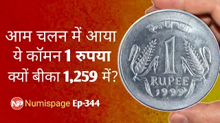 आम चलन में आया ये कॉमन 1 रुपया क्यों बीका 1259 में | 1 rupee 1999 coin value | old 1 rupee coin sell