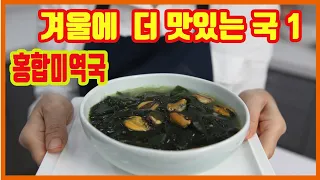 겨울에 먹는 국으로 추천 1. 홍합미역국/seaweed soup with mussels