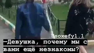 😂 Девушка, почему мы с вами ещё незнакомы? 😂