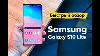 Galaxy S10 Lite от Samsung - Быстрый обзор