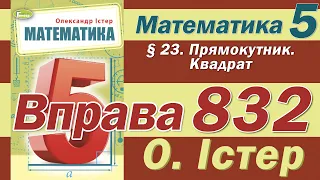 Істер Вправа 832. Математика 5 клас