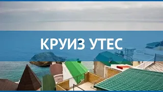 КРУИЗ УТЕС 3* Россия Крым обзор – отель КРУИЗ УТЕС 3* Крым видео обзор