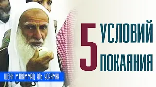 Шейх Мухаммад Аль Усеймин. 5 условий покаяния!