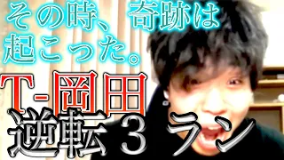 【千葉の奇跡】9/30ロッテ戦 9回T-岡田逆転3ランで首位攻防戦3連勝！！