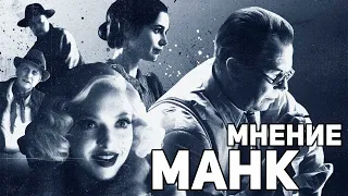 Манк - Мнение о фильме