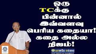 ஒரு TC க்குப்பின்னால் இவ்வளவு பெரிய கதையா! கதை அல்ல நிஜம்!