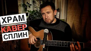 Храм - Сплин / кавер под гитару /  красивая песня на простых аккордах