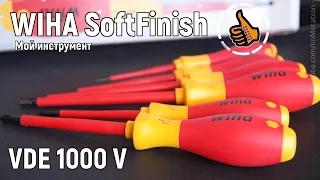 WIHA SoftFinish Отвертки (VDE 1000V) мой инструмент электрика