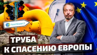 Прозрение Европы: Только ЗАПУСК NORD STREAM 2 Спасёт Евросоюз | Геоэнергетика Инфо