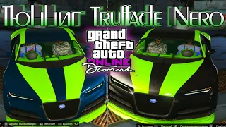 Gta 5 Online - Тюнинг TRUFFADE NERO Суперкар