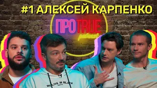 ПРОTRUE #1 | Алексей Карпенко о последнем сезоне ТАНЦЫ, клише секс-символа, выгорании в профессии