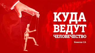 Куда ведут человечество? Ковалев С.В.