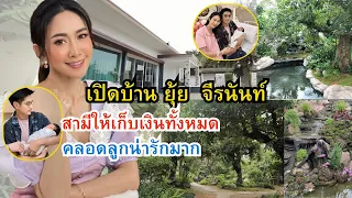 เปิดบ้าน"ยุ้ย จีรนันท์"สระบุรี ภูมิใจสามีทำงานเสร็จโอนเงินให้ทั้งหมด คลอดลูกแล้วตั้งชื่อตามละคร