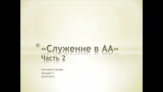 Служение в АА. Часть 2, Аркадий С. Семинар в Самаре 2019