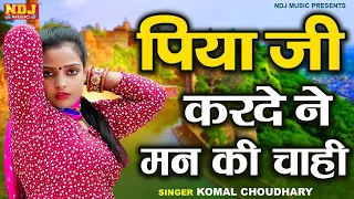 वायरल डीजे रसिया ~ पिया जी करदे ने मन की चाही ~ Komal Choudhary ~ Haryanvi Superhit Rasiya ~ #rasiya