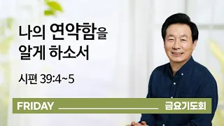 [오륜교회 금요기도회 김은호 목사 설교] 나의 연약함을 알게 하소서 2020-09-04