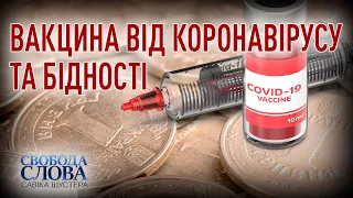 ВАКЦИНА ВІД КОРОНАВІРУСУ ТА БІДНОСТІ — СВОБОДА СЛОВА САВІКА ШУСТЕРА — ВИПУСК ВІД 04.12.2020