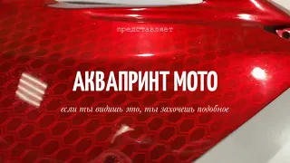 Аквапринт мото