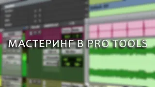 Мастеринг в PRO TOOLS