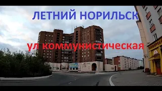 #Норильск 2019- 2020 , ул комсомольская, Ностальгия