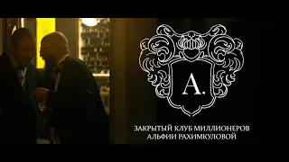 закрытый клуб миллионеров Альфии Рахимкуловой в AL33