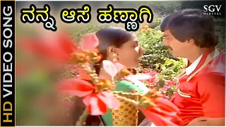 ನನ್ನ ಆಸೆ ಹಣ್ಣಾಗಿ - Nanna Aase Hannagi | Kannada HD Video Song | Auto Raja | Shankar Nag | Gayathri