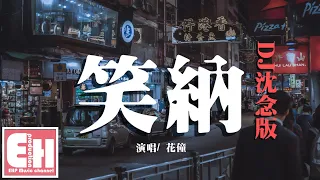 花僮 - 笑納 (DJ沈念版)『撐傘接落花，看那西風騎瘦馬。』【動態歌詞Lyrics】