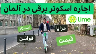 اجاره اسکوتر برقی در آلمان چطوره؟