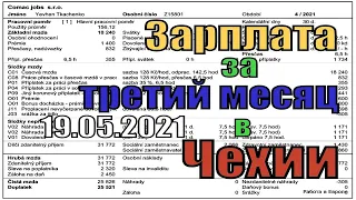 Зарплата в Чехии, сколько я получил за третий месяц в Чехии