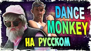 LA Транслейт - DANCE MONKEY / Tones and I - на русском. Перепевка на Транслейт [LA]