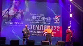 Фестиваль "Земляки" 2022. Николай Емелин