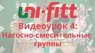 UNI FITT Видеоурок 4: Насосно-смесительные группы