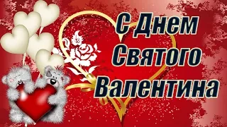 С ДНЕМ ВЛЮБЛЕННЫХ  💗   ~ ЛЮБИТЕ И БУДЬТЕ ЛЮБИМЫМИ !