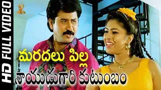 Maradallu Pilla Full HD Video Song | Nayudu Gari Kutumbam Telugu Movie | Suman | Sanghavi | SP Music