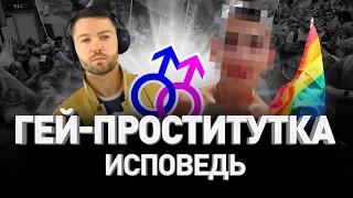 🌈 ИСПОВЕДЬ ГЕЯ-ПРОСТИТУТКИ: ВСЕГО 2000 РУБ/ЧАС ИЛИ ЧЕГО ХОТЯТ МУЖЧИНЫ | Люди PRO #33