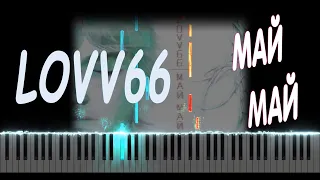 LOVV66 - МАЙ МАЙ | PIANO COVER | КАВЕР НА ПИАНИНО | НОТЫ