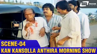 Kan Kansolla Anthira Morning Show ge Hogbeka ?   | Udbhava | Ananthnag | Scene-4