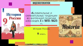 §6.Либеральные и охранительные тенденции во внутренней политике Александра I в 1815 -1825 гг. 9 кл.,