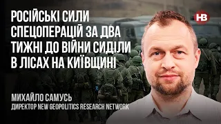 Російські сили спецоперацій за два тижні до війни сиділи в лісах на Київщині – Михайло Самусь