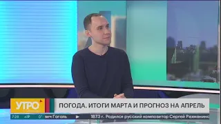 Погода. Итоги марта и прогноз на апрель. Утро с Губернией. 01/04/2021. GuberniaTV