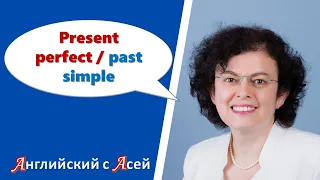 КОГДА ИСПОЛЬЗОВАТЬ PRESENT PERFECT, А КОГДА PAST SIMPLE? В ЧЕМ РАЗНИЦА МЕЖДУ НИМИ?