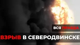 ВЗРЫВ В СЕВЕРОДВИНСКЕ! ПРАВДА ОБ УРОВНЕ РАДИАЦИИ