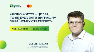 Якщо життя – це гра, то як будувати виграшну українську стратегію?