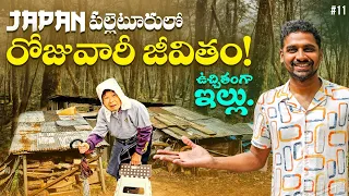 Abandon Free House In Japan 🇯🇵 | Village Life In Japan | Farming | Uma Telugu Traveller