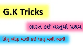 GK TRICKS IN GUJARATI | GUJARAT HISTORY/GEOGRAPHY/GK | GPSC |TALATI | BINSACHIVALAY | CONSTABLE