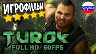 [ПЕРЕЗАЛИВ] ➲ Turok 2008 Игрофильм • [PC]